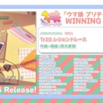 【ウマ娘】『WINNING LIVE 12』の試聴動画が公開！サントラ第2弾！