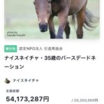 ナイスネイチャ35歳のバースデードネーションが残り16日で去年の額を超える！