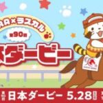 【競馬】JRAと｢あらいぐまラスカル｣のラスカルとコラボ！キャンペーンもやってるよ