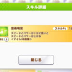 【ウマ娘】雲蒸竜変の効果は意味としては伝わるけど不思議に感じる説明文