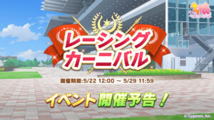 【ウマ娘】レーシングカーニバルが5月22日に開催！今回はどんな子たちが対戦相手になるだろう？