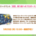 【ウマ娘】新イベント｢宣誓、戦う君へのプロポーズ｣が開催！他にも｢アグネスタキオンの因子研究｣が6月中旬に開催予定