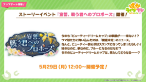 【ウマ娘】新イベント｢宣誓、戦う君へのプロポーズ｣が開催！他にも｢アグネスタキオンの因子研究｣が6月中旬に開催予定