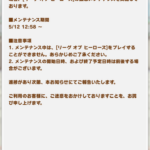 【悲報】LOHが無限石回収可能で緊急メンテナンス実施か