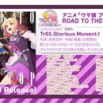 【ウマ娘】5月10日発売 RTTTアルバムの試聴動画が公開！メイン3人+ドトウのソロ曲、劇伴などが収録！