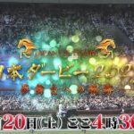 【競馬】5月20日16時30分より『日本ダービー2023 ～夢舞台への軌跡～』が放送！