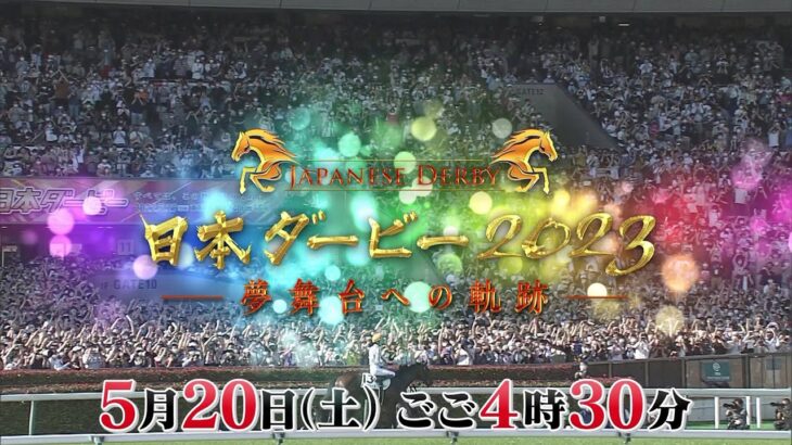 【競馬】5月20日16時30分より『日本ダービー2023 ～夢舞台への軌跡～』が放送！