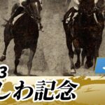 【ウマ娘民の反応】かしわ記念はメイショウハリオが勝利！これでJPN1・2勝目！