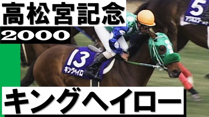 【競馬】協和牧場さんがキングヘイローの優勝レイを公開！うーん凄い！