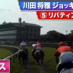 【競馬】オークス　リバイティアイランドのジョッキーカメラ映像が公開！