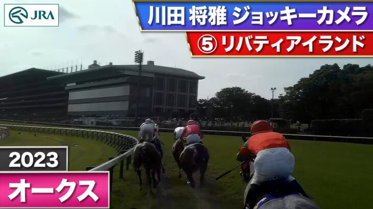 【競馬】オークス　リバイティアイランドのジョッキーカメラ映像が公開！