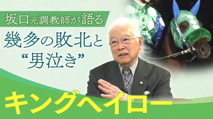 【競馬】坂口元調教師が語るキングヘイローの軌跡