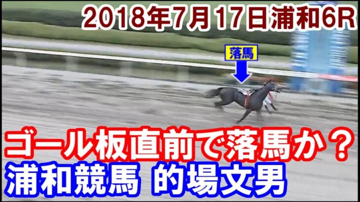 【競馬】落馬したのに優勝するってことはあるの？