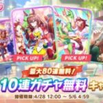 【ウマ娘】サポートカード無料10連の途中経過！何かいいカードは引けた？