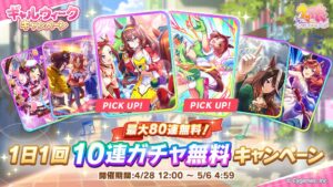 【ウマ娘】サポートカード無料80連ガチャが終了！結果はどうだった？