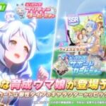 【ウマ娘】新育成ウマ娘｢ヒシミラクル｣が実装！SSRは根性｢ケイエスミラクル｣と｢ヤマニンゼファー｣がピックアップ