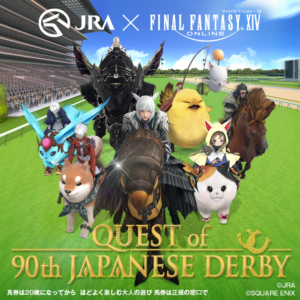 【競馬】日本ダービー開催記念にJRAがFF14とコラボ！チョコボスタリオンを思い出す