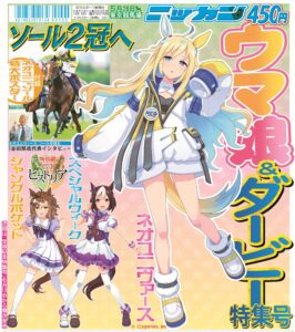 【ウマ娘】日刊スポーツ新聞｢ウマ娘＆ダービー特集号｣はもう購入した？