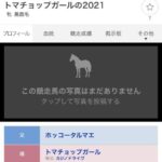 【競馬】トマチョップムスメが馬名登録されてる