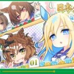 【ウマ娘】日本ダービー公式記念イラストが公開！振られた番号は勝利した年代