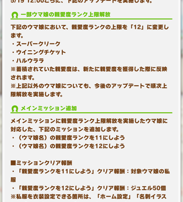 【速報】クリーク・チケゾー・ウララの親愛度ランク上限解放予告