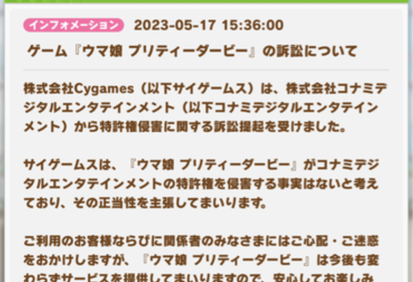 【ウマ娘】今回の特許訴訟はコナミとサイゲどっちが有利なの？