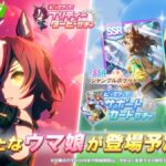 【速報】新ガチャ情報：育成「タニノギムレット」SSR「ジャングルポケット」SR「マルゼンスキー」きたあああ！！！