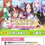 【ウマ娘】6月1日から3日までDMMのポイントバックキャンペーン第2弾が開始！