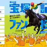 【競馬】宝塚記念のファン投票が始まったよ！みんなは誰に投票した？