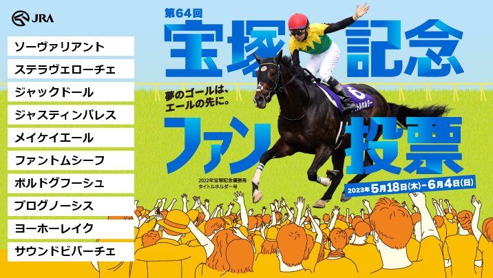 【競馬】宝塚記念のファン投票が始まったよ！みんなは誰に投票した？