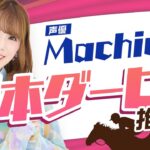 【競馬】netkeibaさん、Machicoさんに今年のダービー推し馬を聞くｗｗｗ