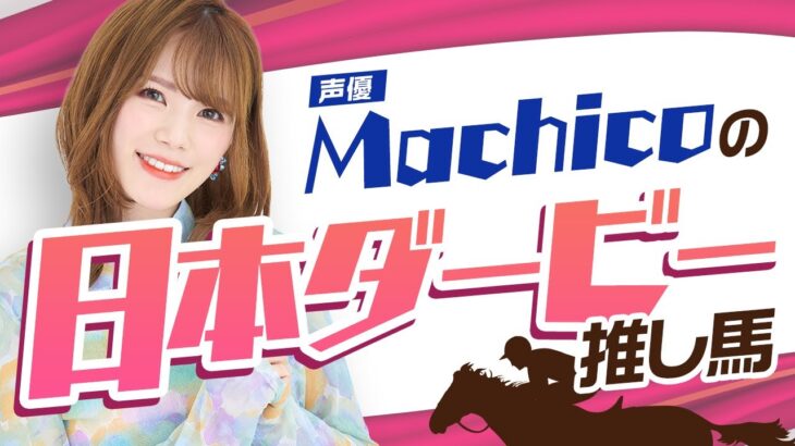 【競馬】netkeibaさん、Machicoさんに今年のダービー推し馬を聞くｗｗｗ