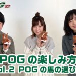 【競馬】POGの指名馬の選び方がわからない　みんなは何で選んでるの？