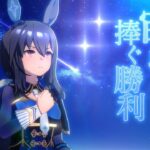 【ウマ娘】TVCMシリーズ『Glories』アドマイヤベガ篇が公開！アヤベさんのソロ曲だ！