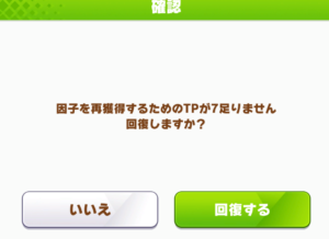 ウマ娘周回時因子再抽選に必要なTPが微妙に足らないときはどうしてるの