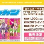 ウマ娘日刊スポーツ特集号5th EVENT 第1公演 -WISH-が7月15日16日に会場にて発売