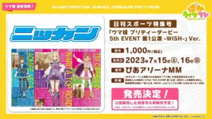 ウマ娘日刊スポーツ特集号5th EVENT 第1公演 -WISH-が7月15日16日に会場にて発売