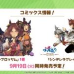 ウマ娘スターブロッサム1巻とシンデレラグレイ12巻が9月19日に発売予定