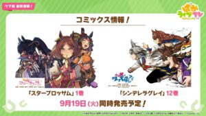 ウマ娘スターブロッサム1巻とシンデレラグレイ12巻が9月19日に発売予定