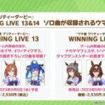 ウマ娘WINNING LIVE13と14にソロ曲も収録カノープスと凱旋門賞組が来るのは嬉しい