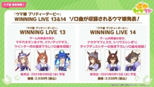 ウマ娘WINNING LIVE13と14にソロ曲も収録カノープスと凱旋門賞組が来るのは嬉しい