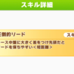 ウマ娘圧倒的リードってどんな感じの効果だった