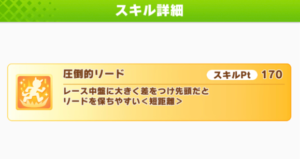 ウマ娘圧倒的リードってどんな感じの効果だった