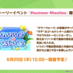 ウマ娘ストーリーイベント#summer #besties が開催SSR賢さダイタクヘリオスが配布