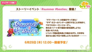 ウマ娘ストーリーイベント#summer #besties が開催SSR賢さダイタクヘリオスが配布