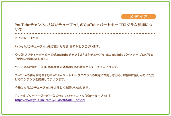 【ウマ娘】「ぱかチューブっ！」の収益化で公式が金儲けってマジかよ