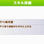 ウマ娘下り坂巧者を付けることで勝敗に大きく影響するのかな