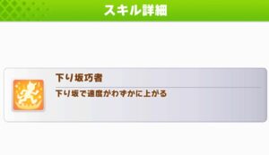 ウマ娘下り坂巧者が欲しいと思ったけど何処から取ってるの