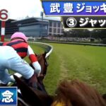 【競馬】安田記念　ジャックドール、ソダシ、メイケイエールのジョッキーカメラが公開！騎手で全然揺れ方違うんだな