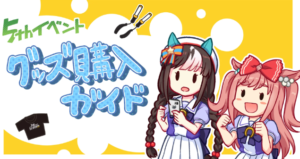 【ウマ娘】5thイベントのグッズガイドが漫画としても楽しくて面白い！